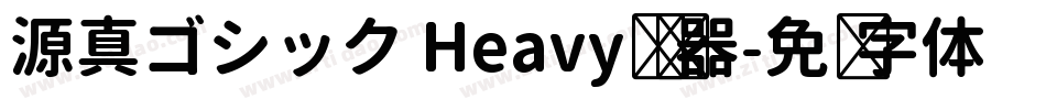 源真ゴシック Heavy转换器字体转换